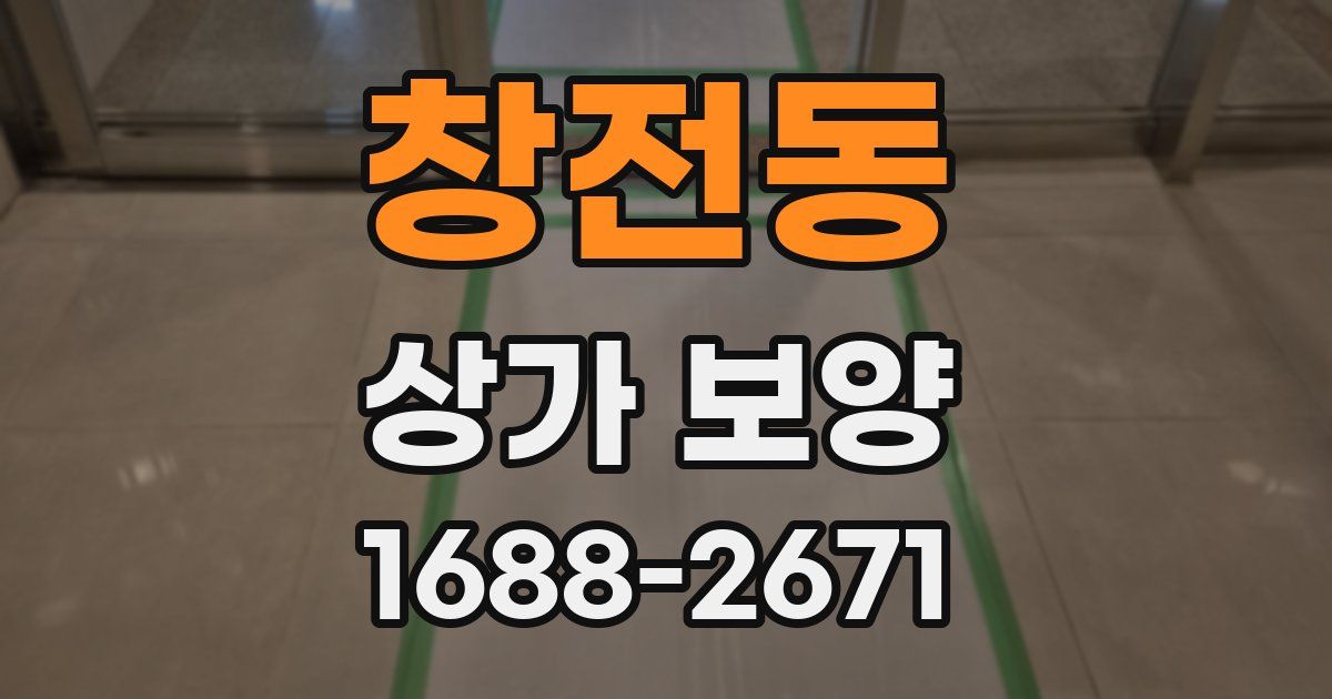 창전동 상가 보양