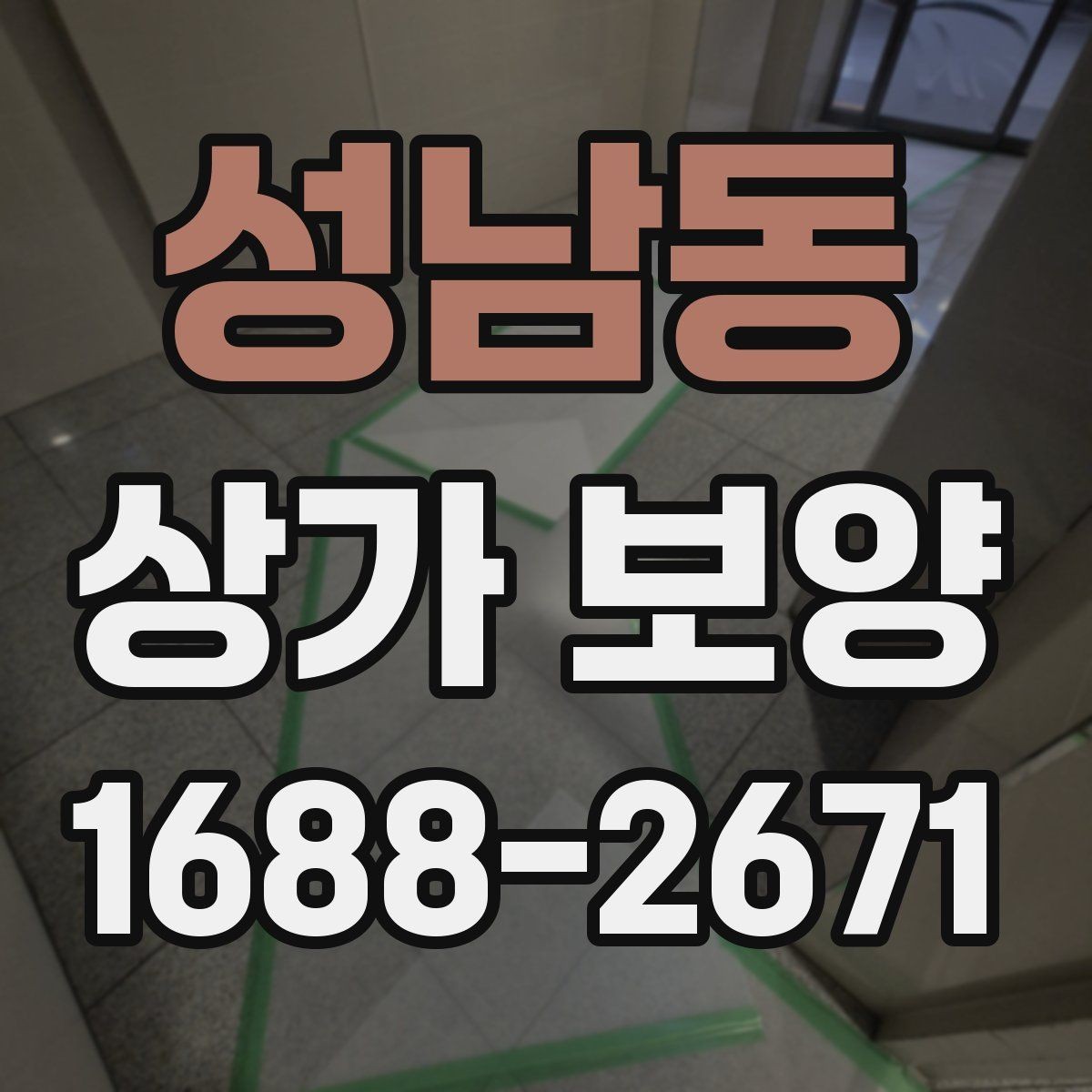 성남동 상가 보양 비용은 무엇에 따라 달라질까