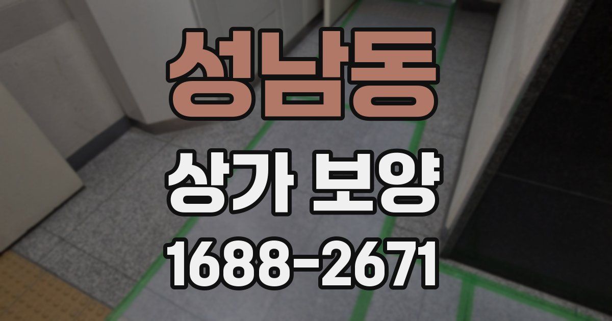 성남동 상가 보양