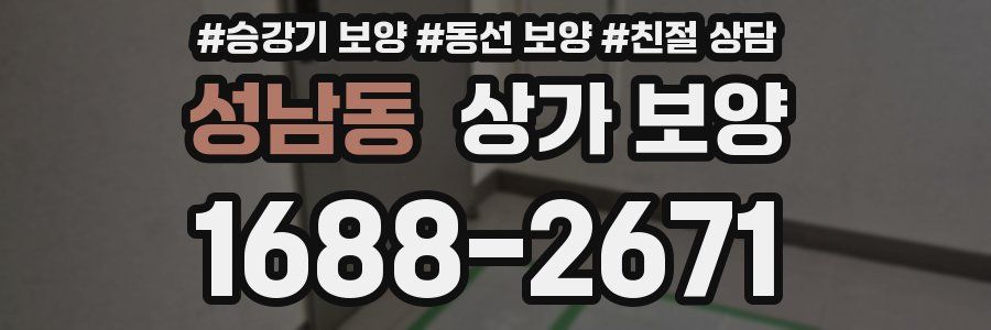 성남동 상가 보양
