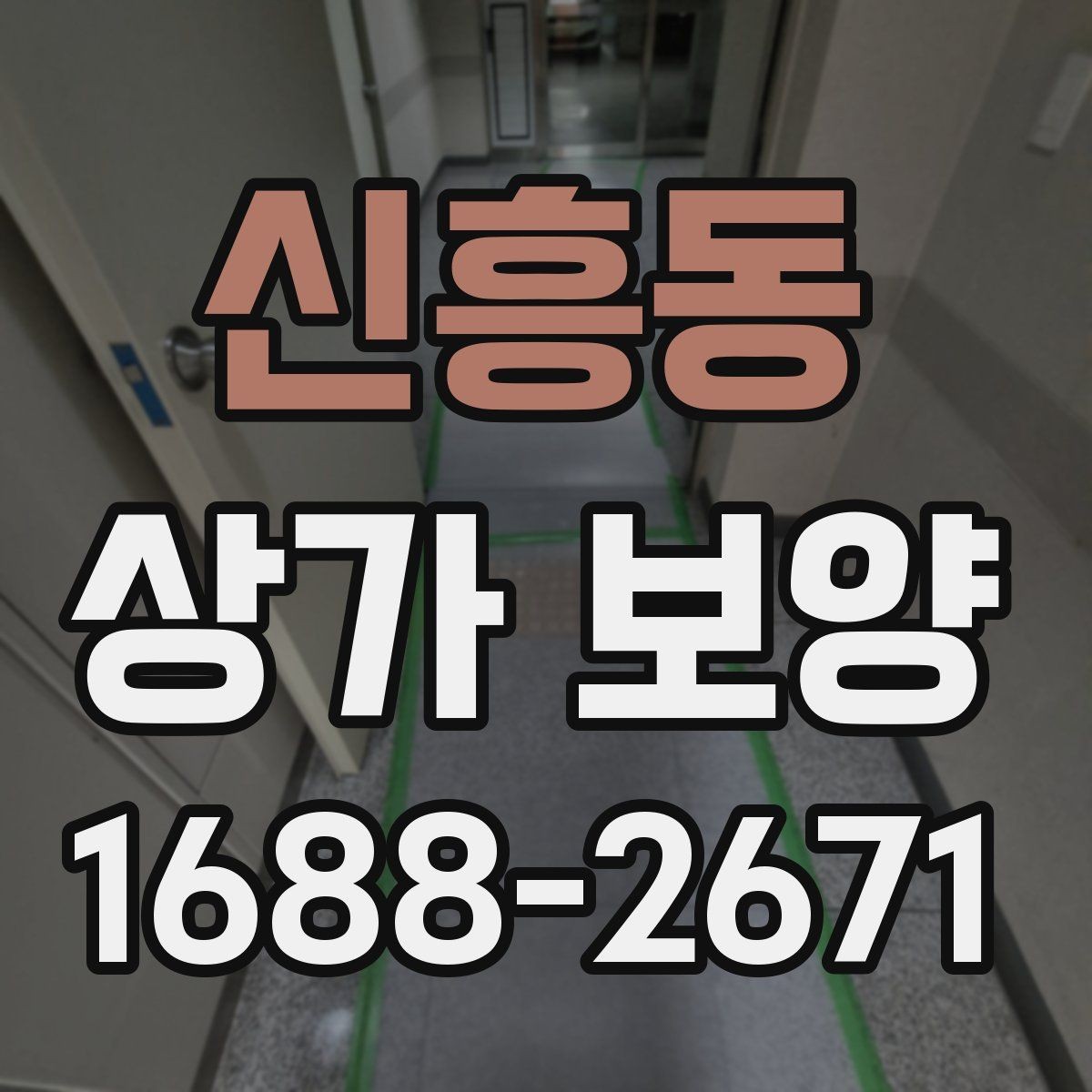 신흥동 상가 보양 공정에서 주의해야 할 마감면 손상