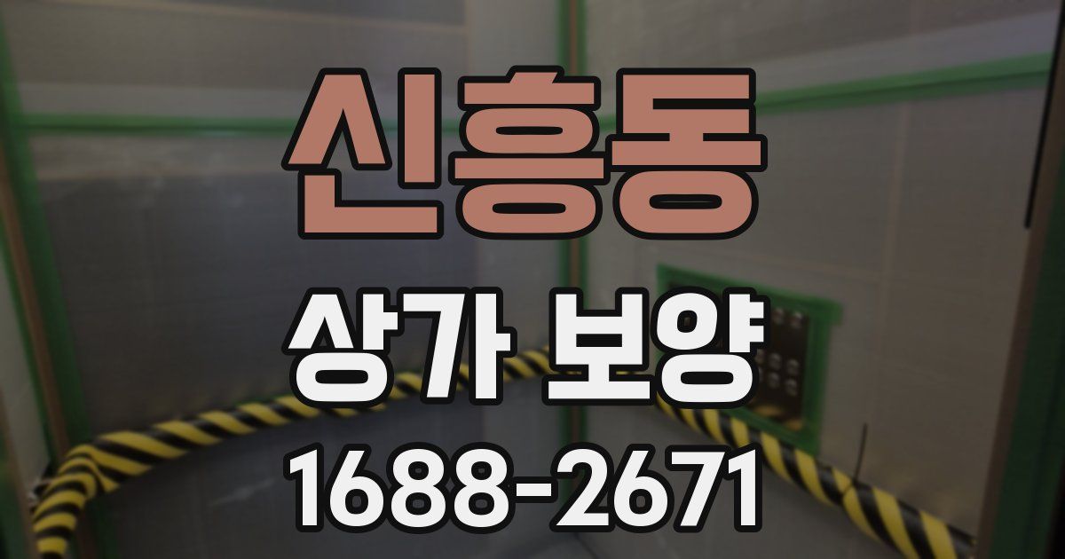 신흥동 상가 보양