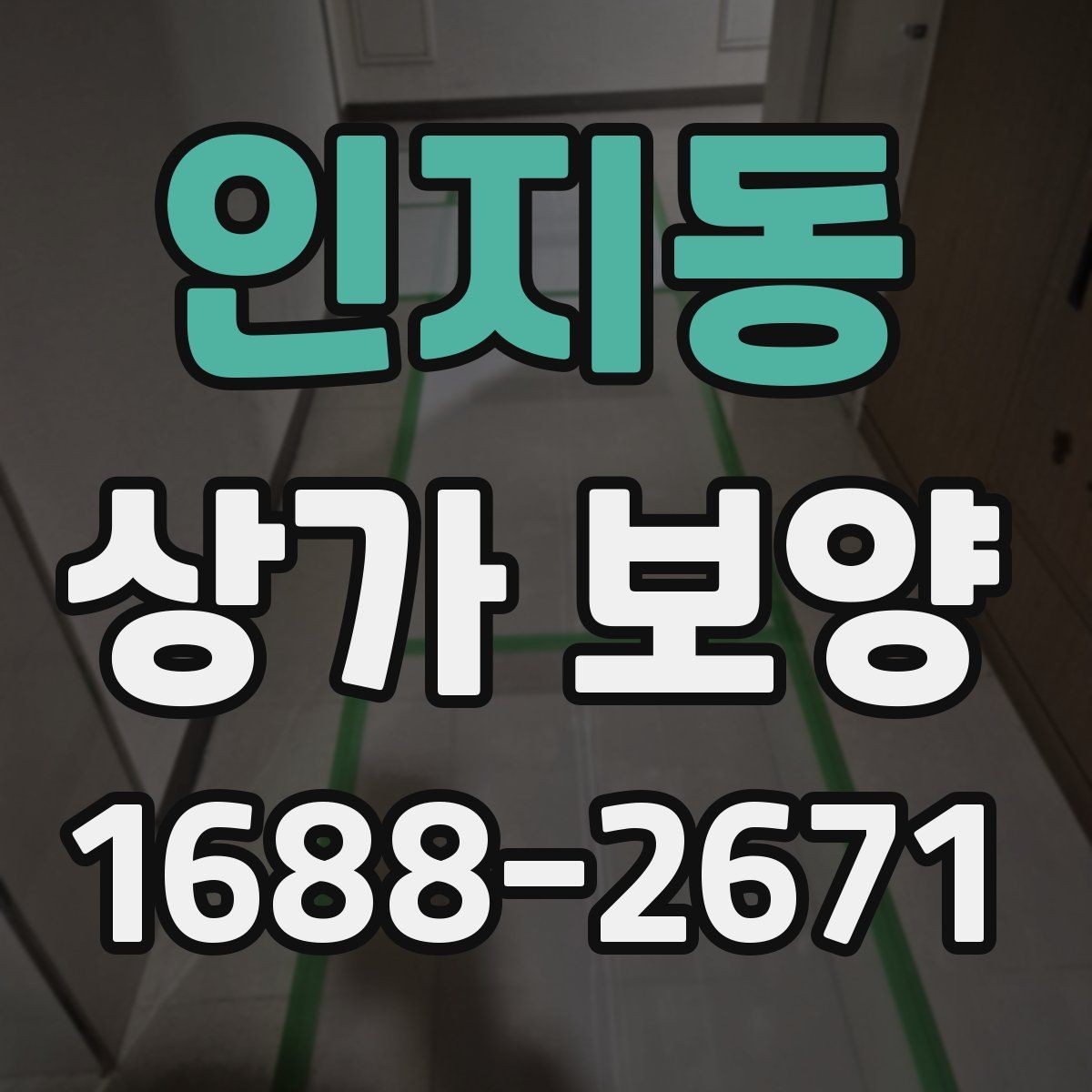 인지동 상가 보양 시 작업 순서가 중요한 이유