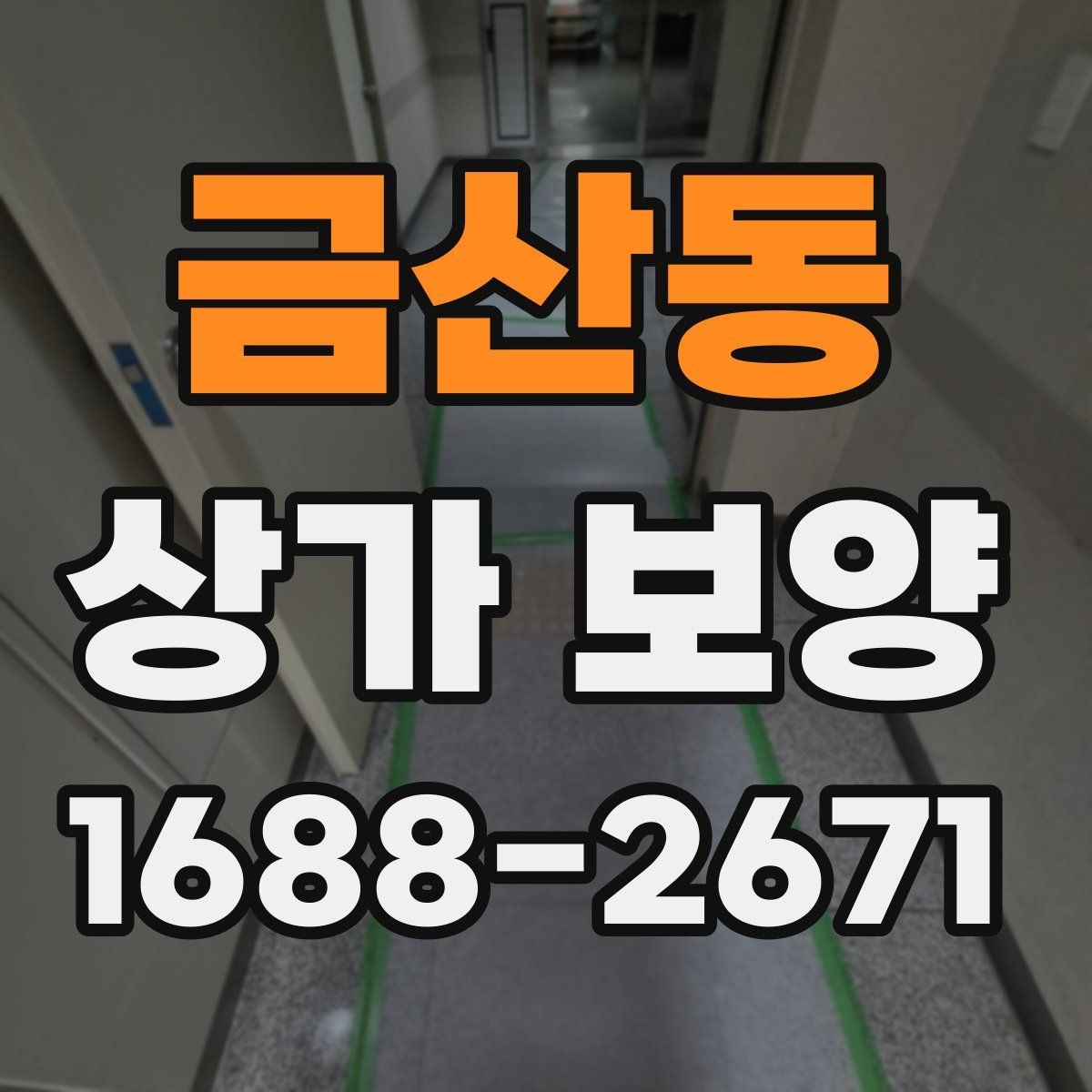 금산동 상가 보양 공사에서 자주 발생하는 오염을 줄이는 법