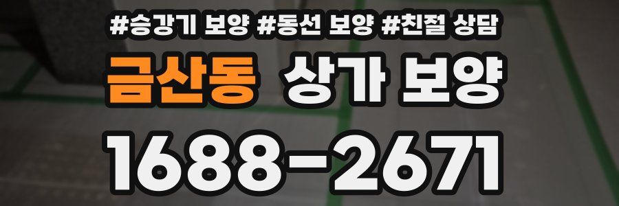 금산동 상가 보양