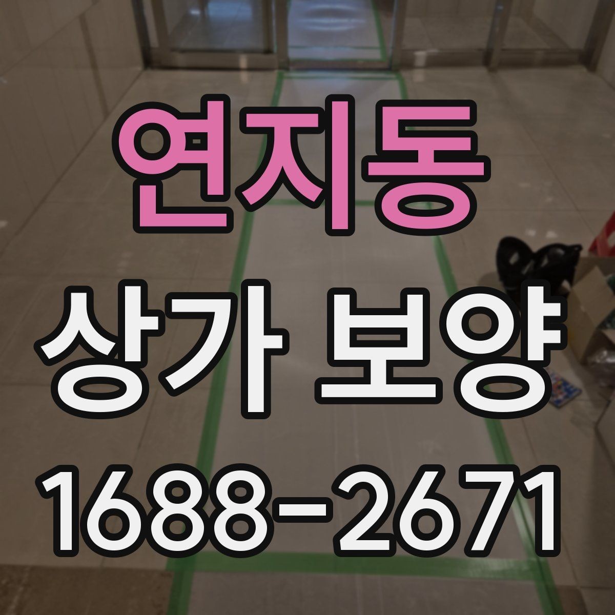 연지동 상가 보양 작업 전 협의 사항