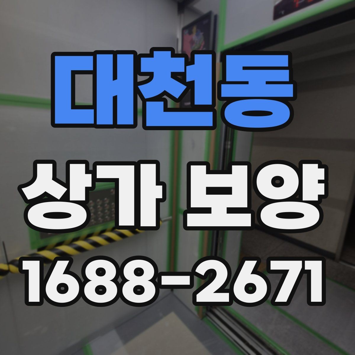 대천동 상가 보양 작업을 위한 자재 배치와 정리 요령