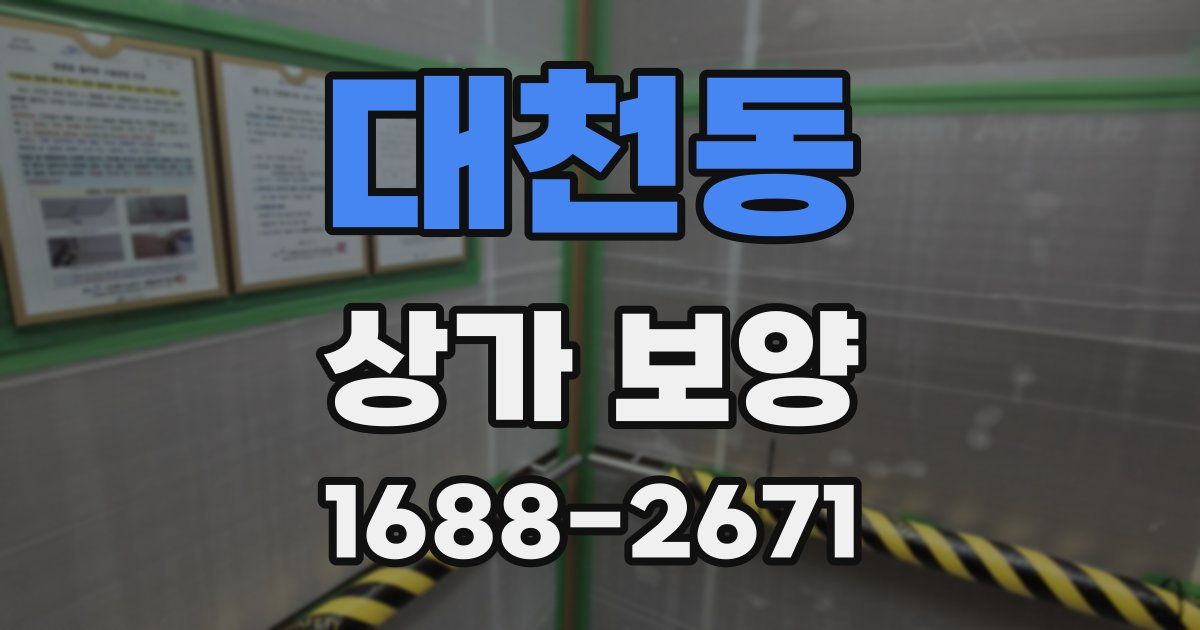 대천동 상가 보양