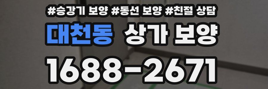 대천동 상가 보양