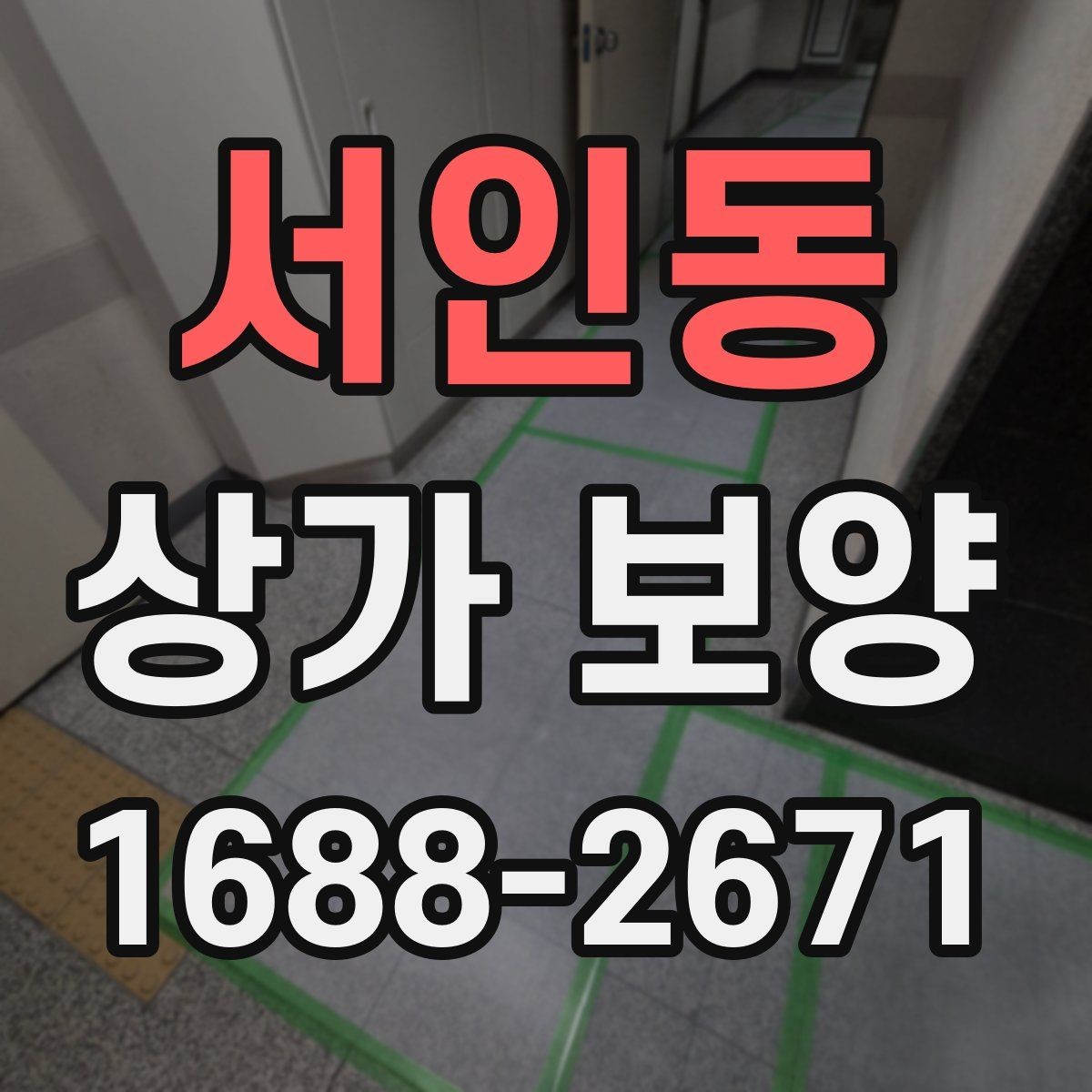 서인동 상가 보양 자재의 장단점과 현장 활용법