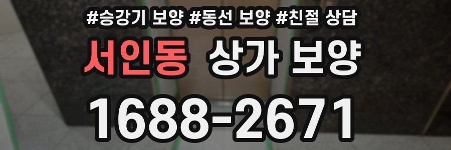 서인동 상가 보양