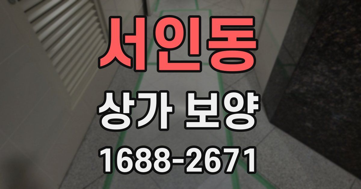 서인동 상가 보양