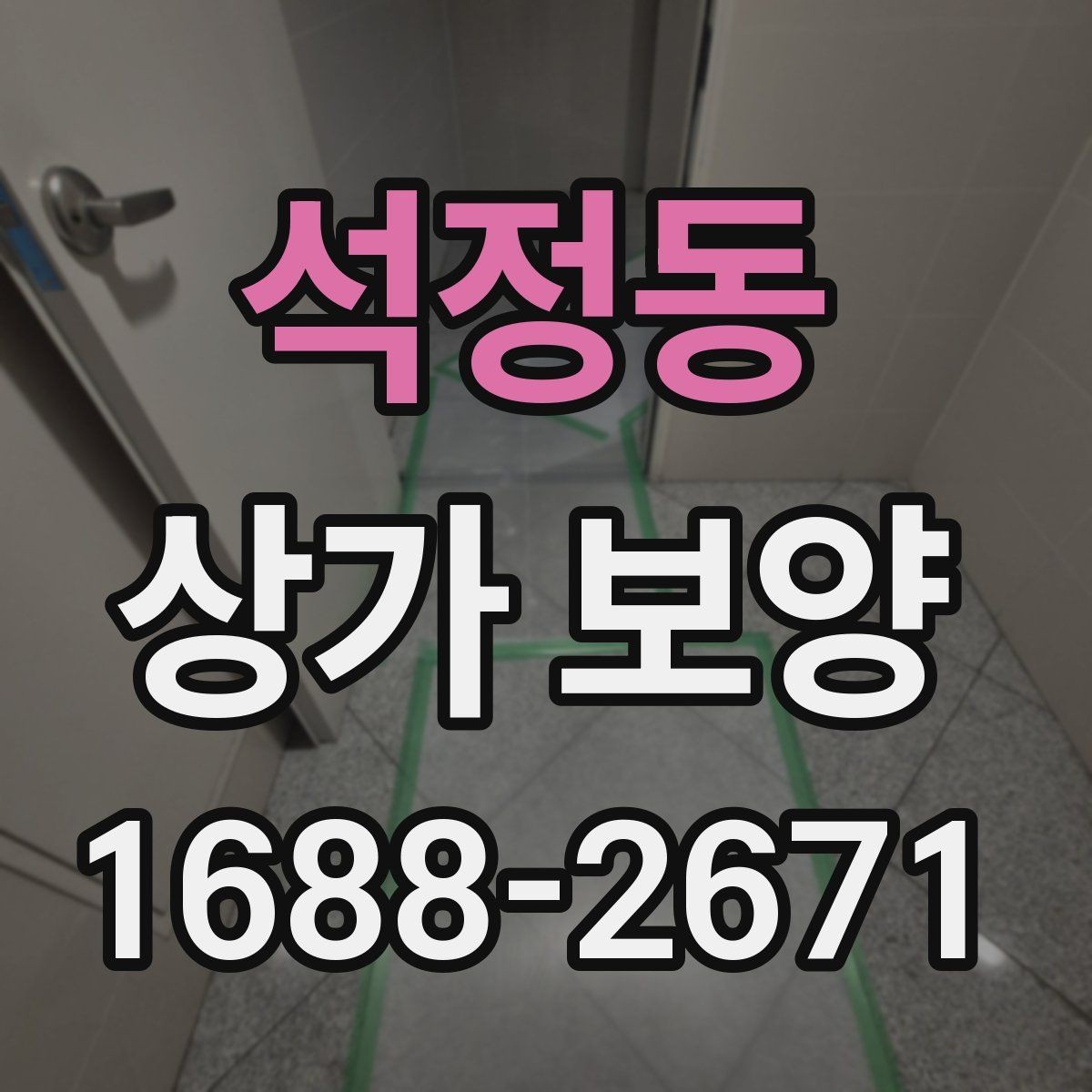 석정동 상가 보양 자재별 장단점 비교