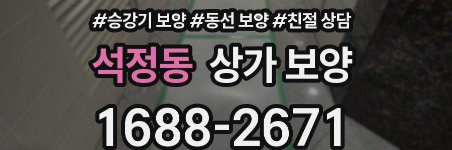 석정동 상가 보양