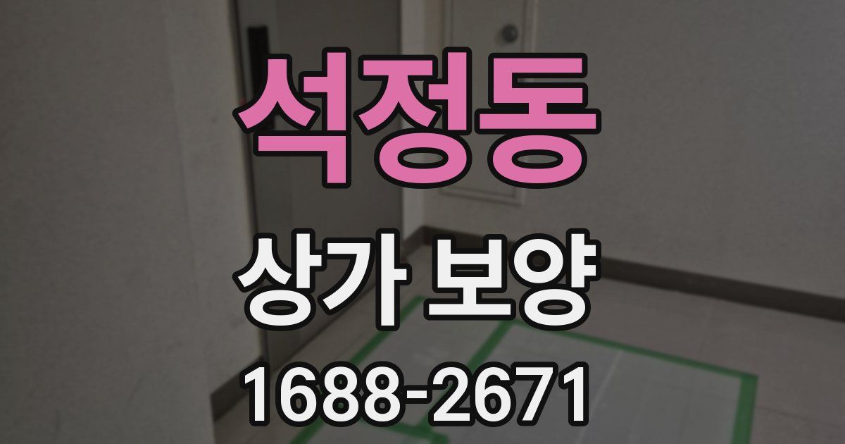 석정동 상가 보양