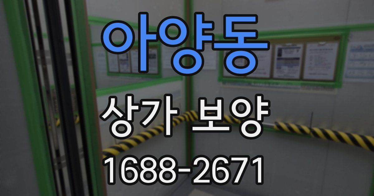 아양동 상가 보양