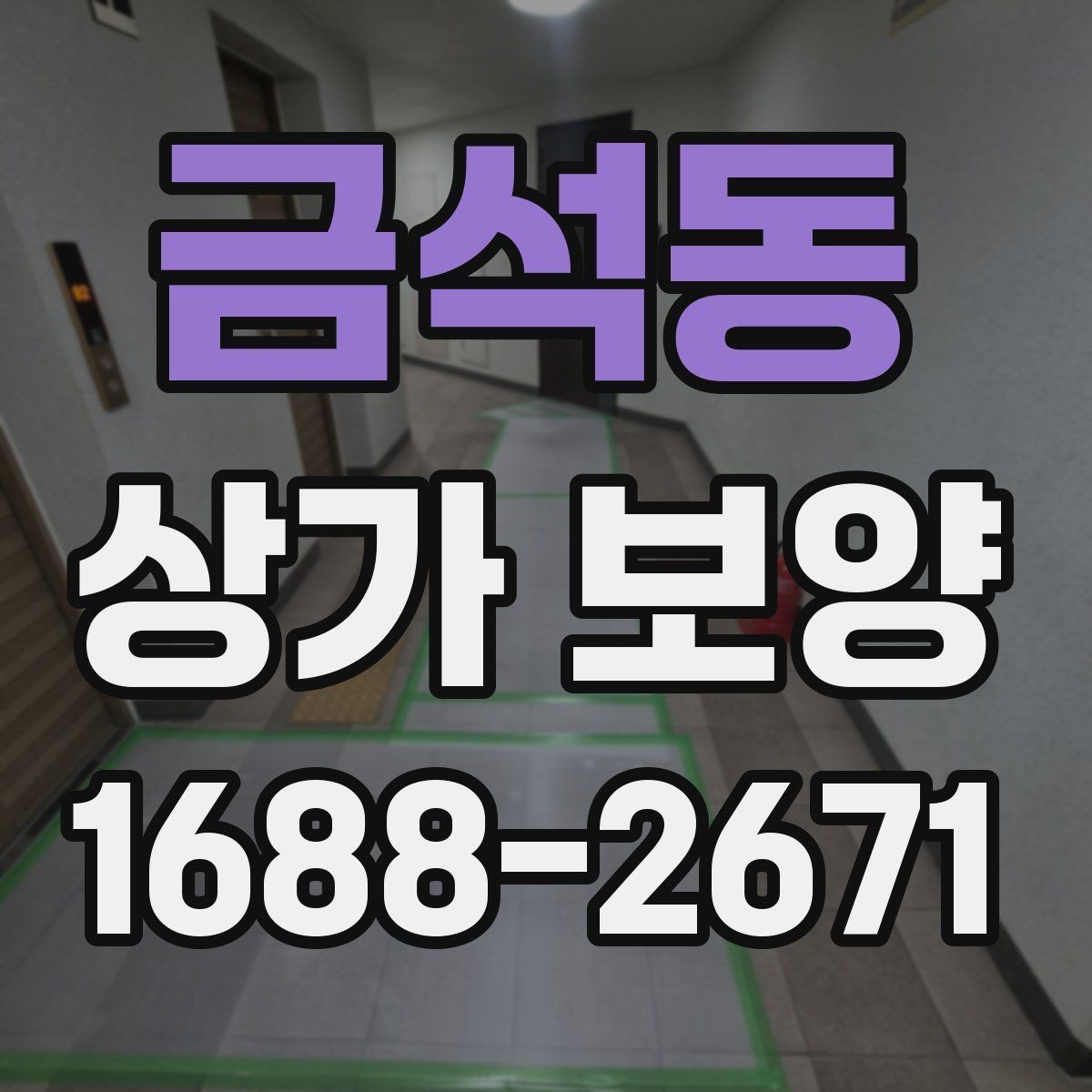 금석동 상가 보양 공사에서 자재 고정 방법이 중요한 이유