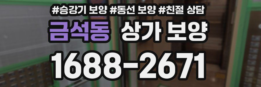 금석동 상가 보양