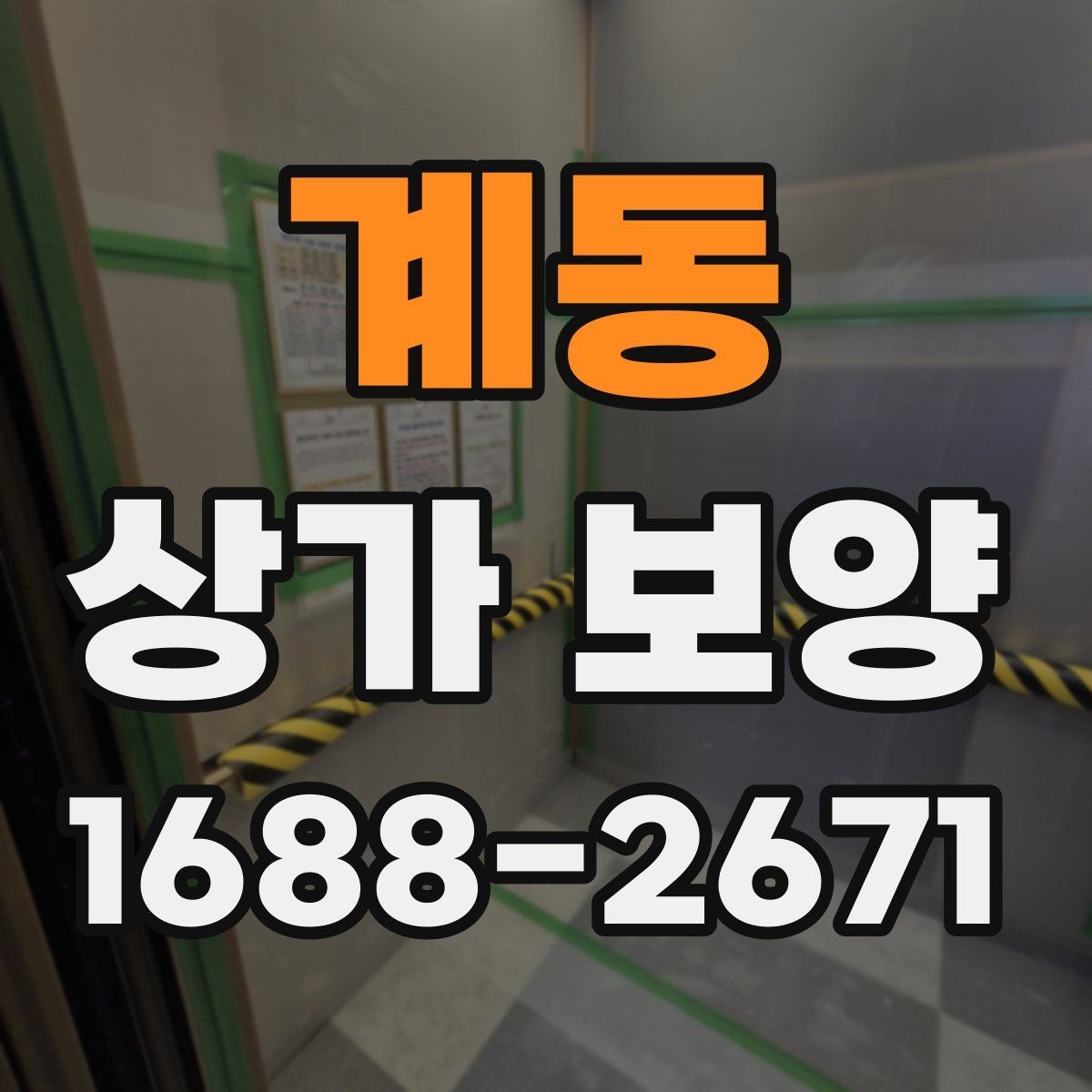 계동 상가 보양 작업 전 현장 조건에 맞는 계획 세우기