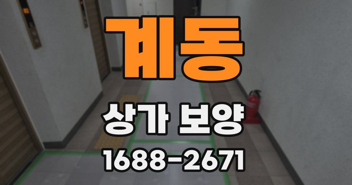 계동 상가 보양