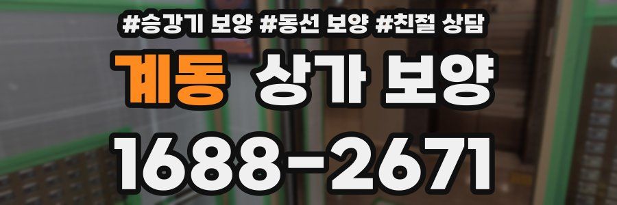 계동 상가 보양