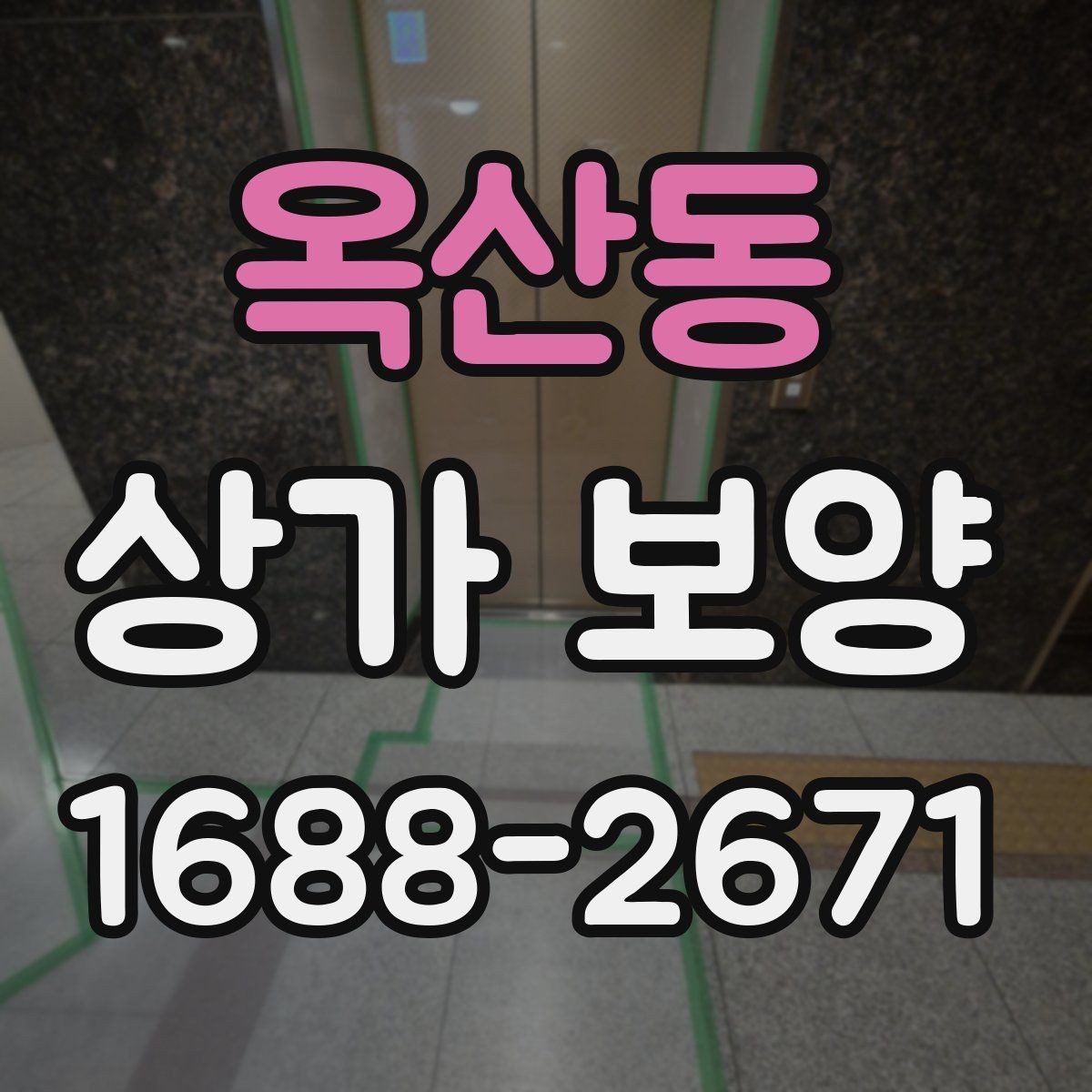 옥산동 상가 보양 후 점검해야 할 마감면