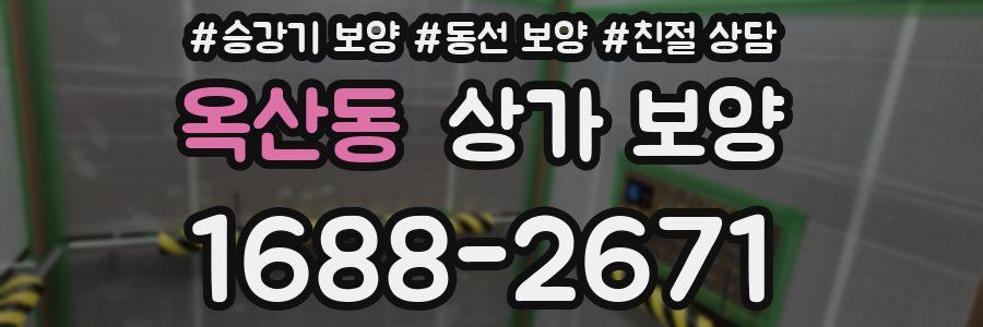 옥산동 상가 보양