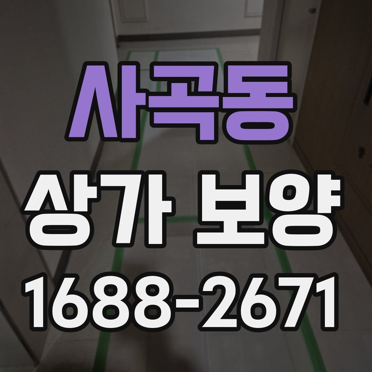 사곡동 상가 보양 작업 전 현장 조건에 맞는 계획 세우기