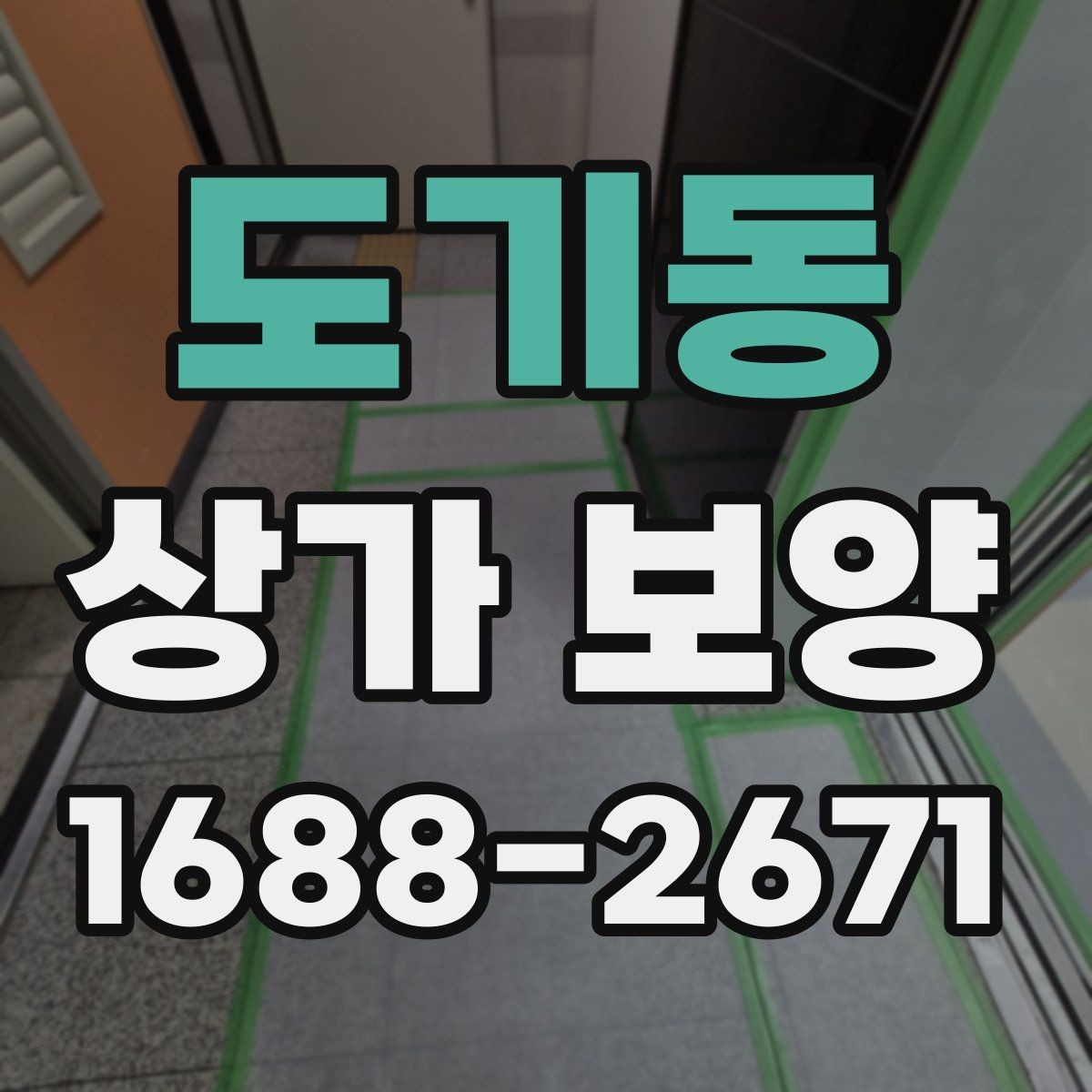 도기동 상가 보양 진행 시 협의해야 할 사항