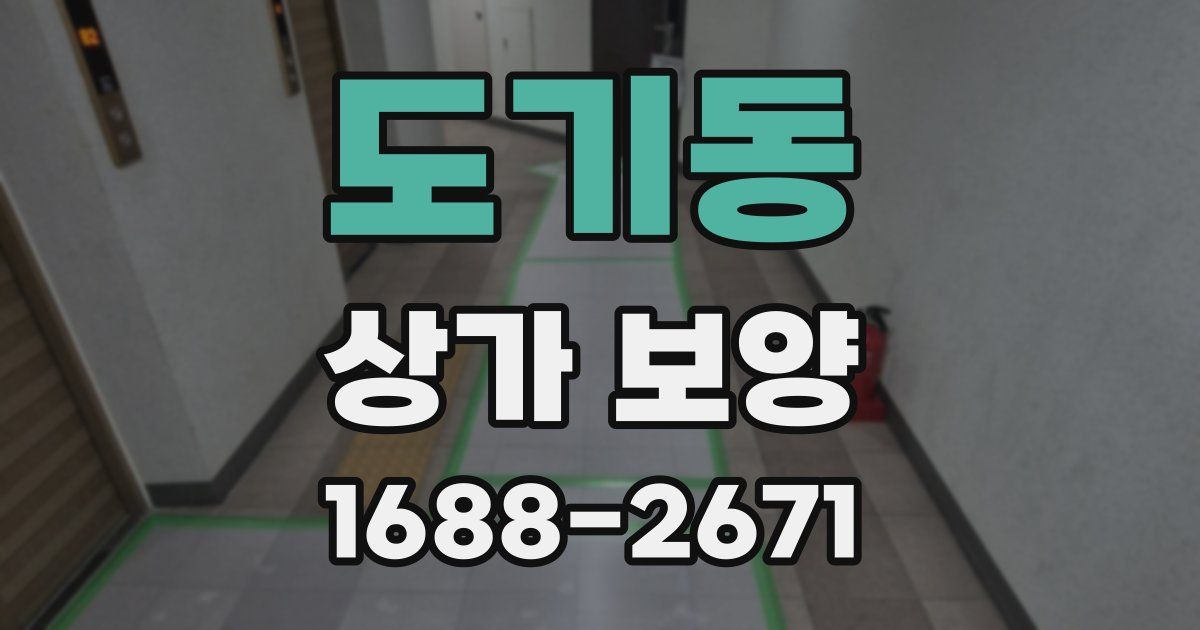 도기동 상가 보양
