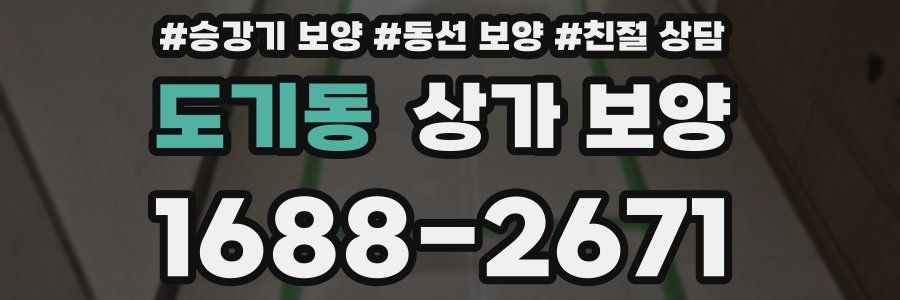 도기동 상가 보양