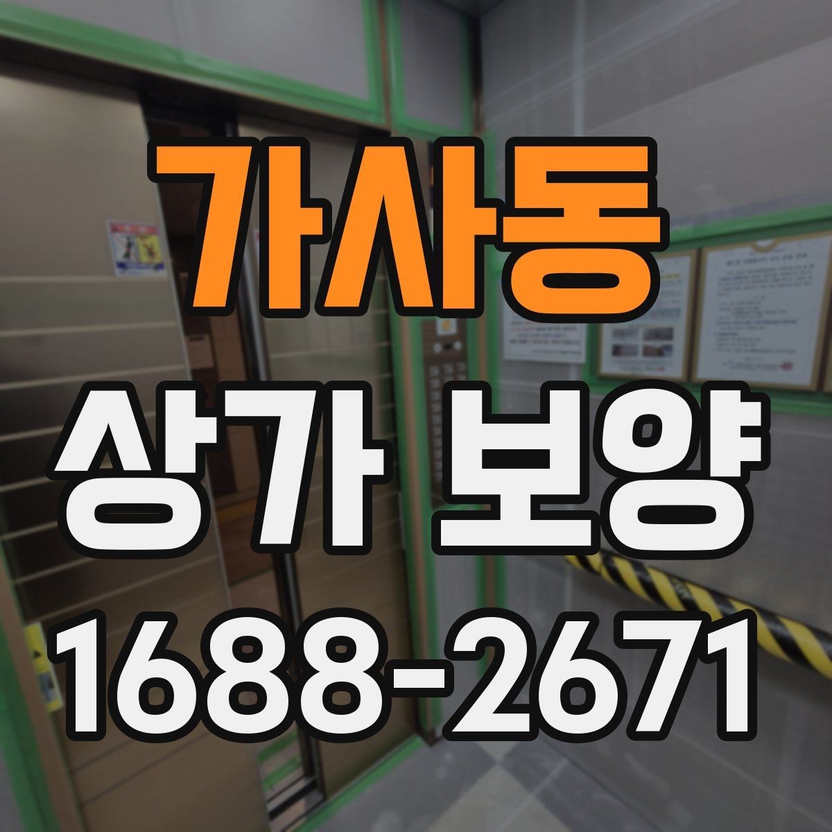 가사동 상가 보양 현장 관리가 쉬워지는 체크리스트