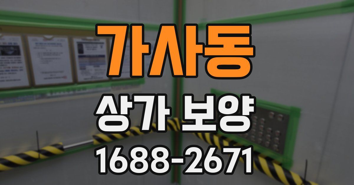 가사동 상가 보양