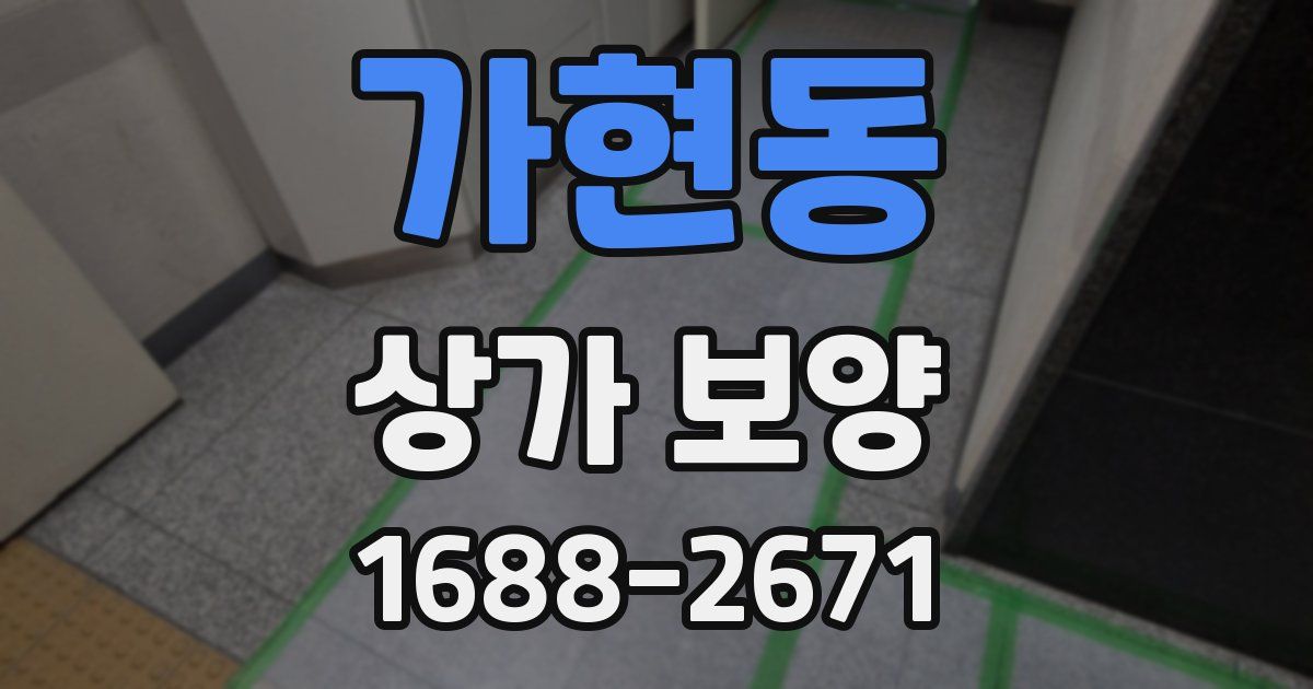 가현동 상가 보양
