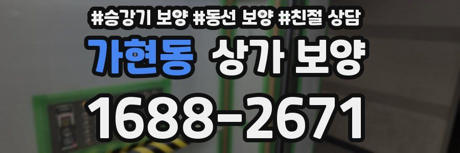 가현동 상가 보양