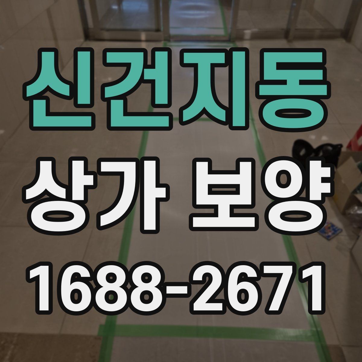 신건지동 상가 보양 작업에서 놓치기 쉬운 체크포인트