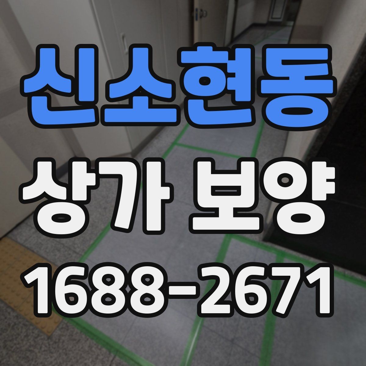 신소현동 상가 보양 공정에서 주의해야 할 마감면 손상
