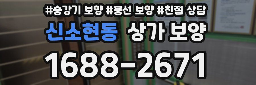 신소현동 상가 보양
