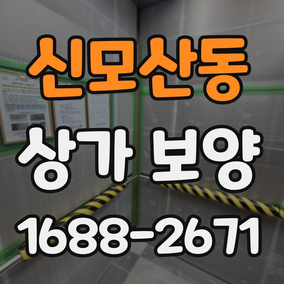 신모산동 상가 보양 시공 전 담당자와 공유할 체크 항목