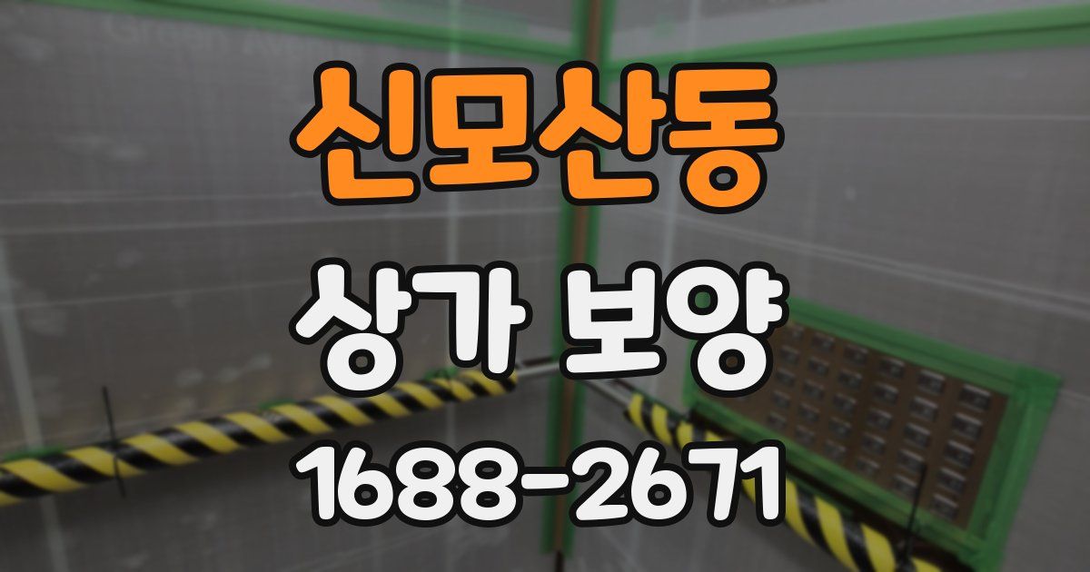 신모산동 상가 보양