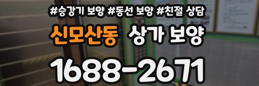 신모산동 상가 보양