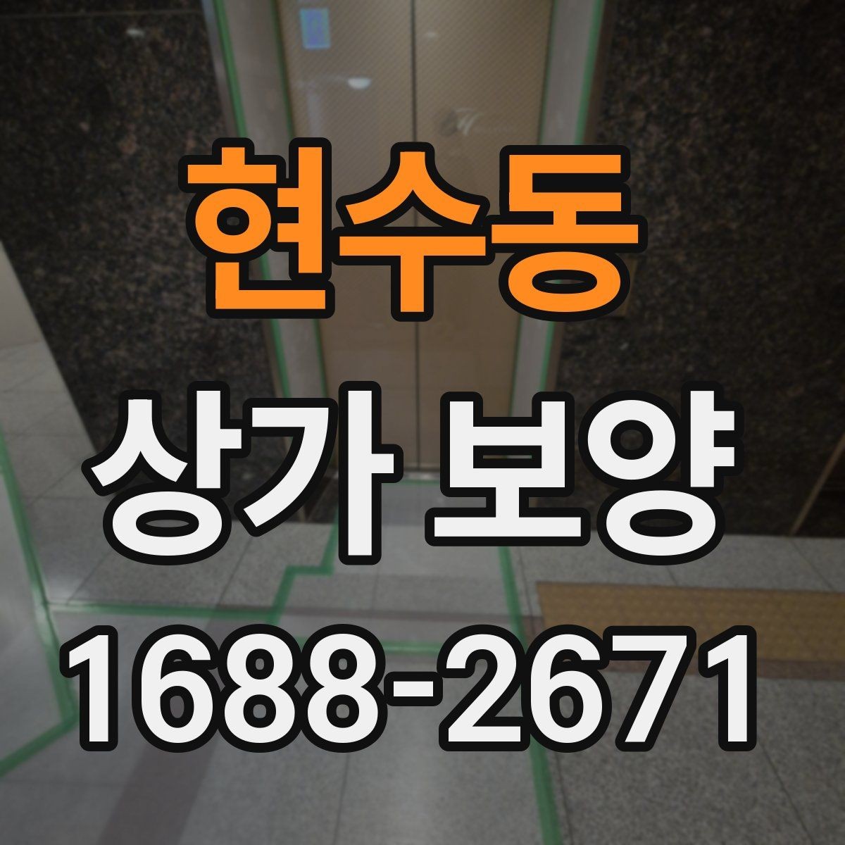 현수동 상가 보양 전 준비물과 현장 세팅