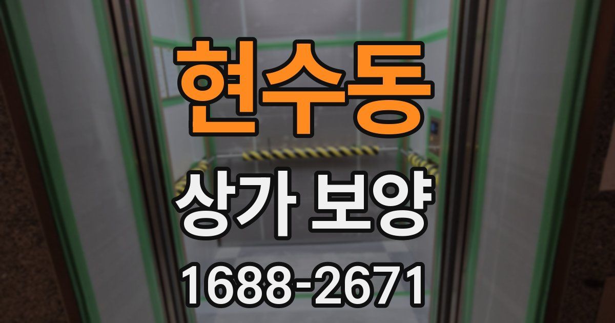 현수동 상가 보양