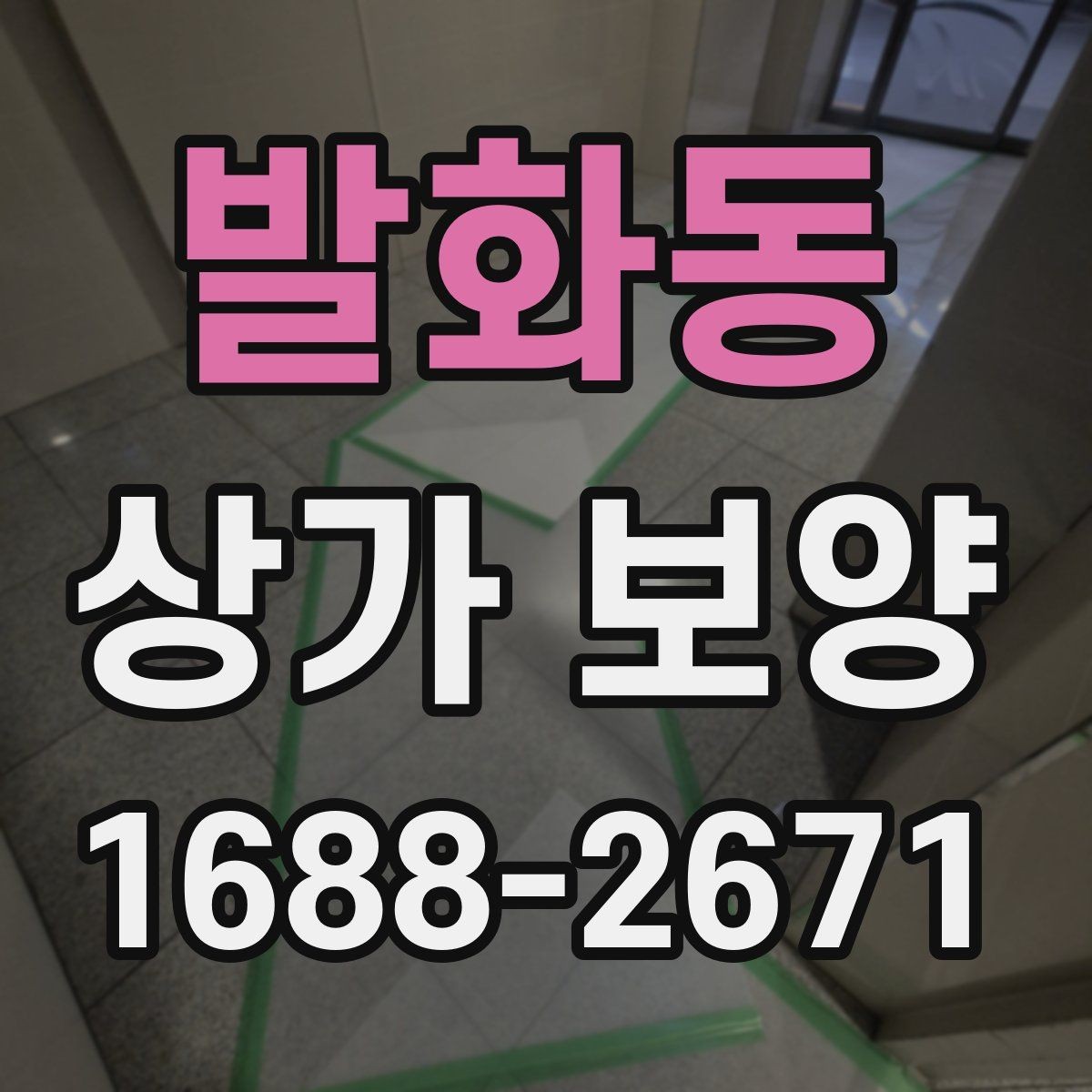 발화동 상가 보양 후 원상 복구 범위 정리