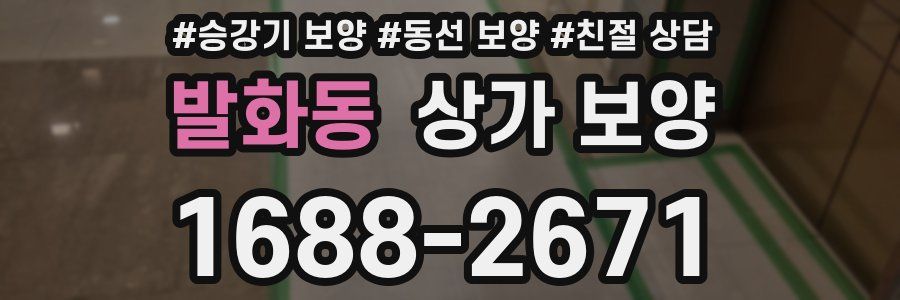 발화동 상가 보양