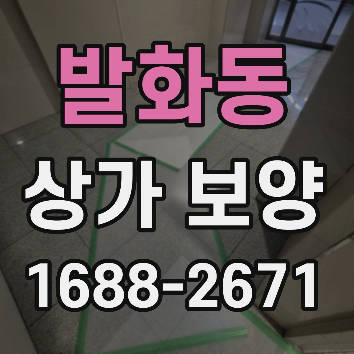 발화동 상가 보양