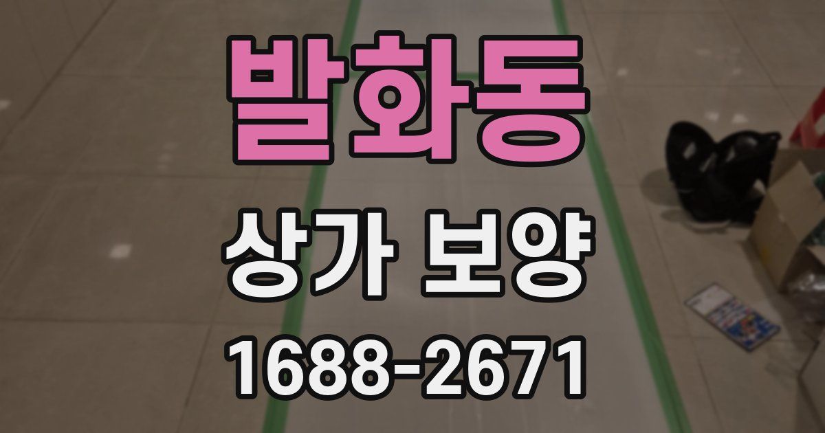 발화동 상가 보양