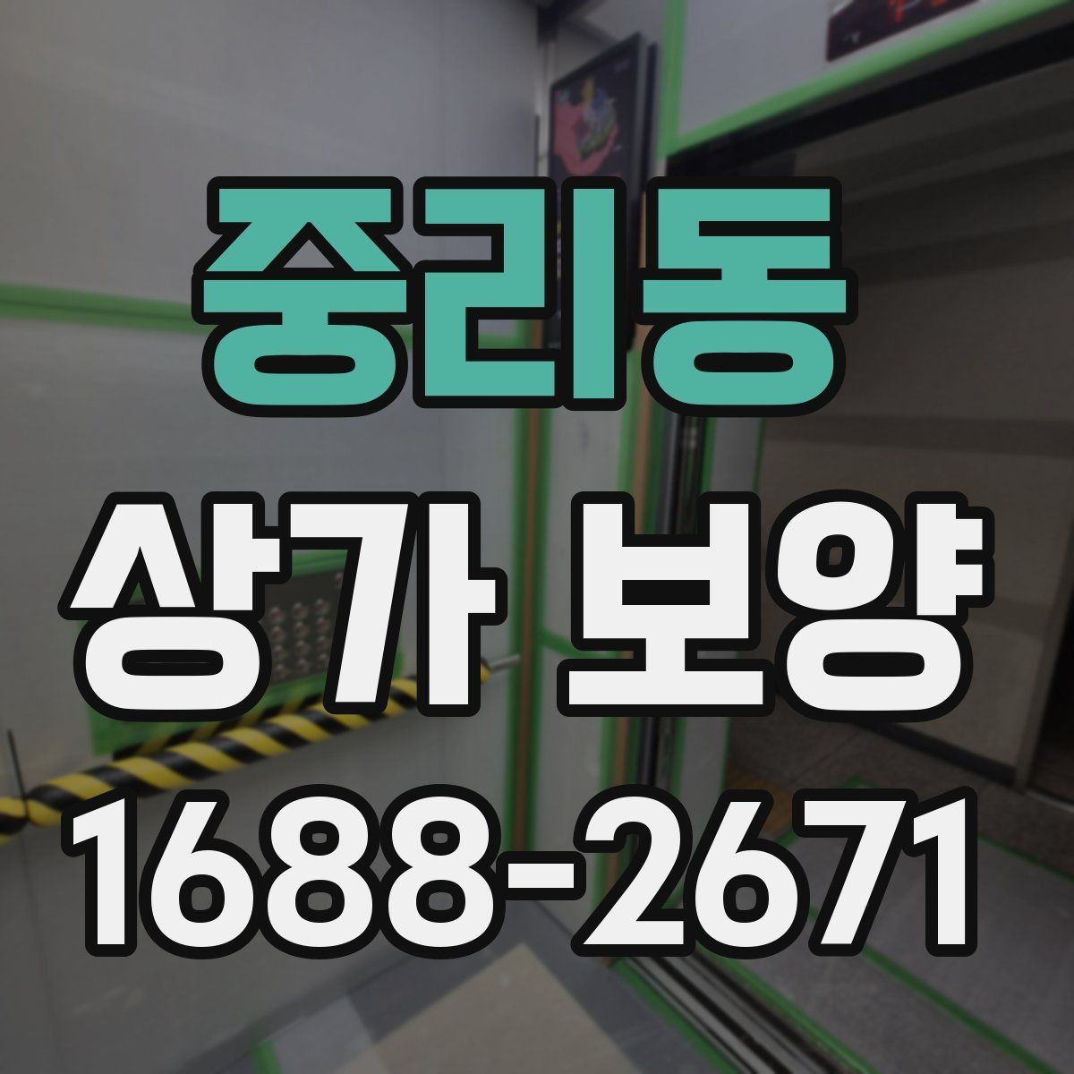 중리동 상가 보양 시 유리와 바닥 보호 방법