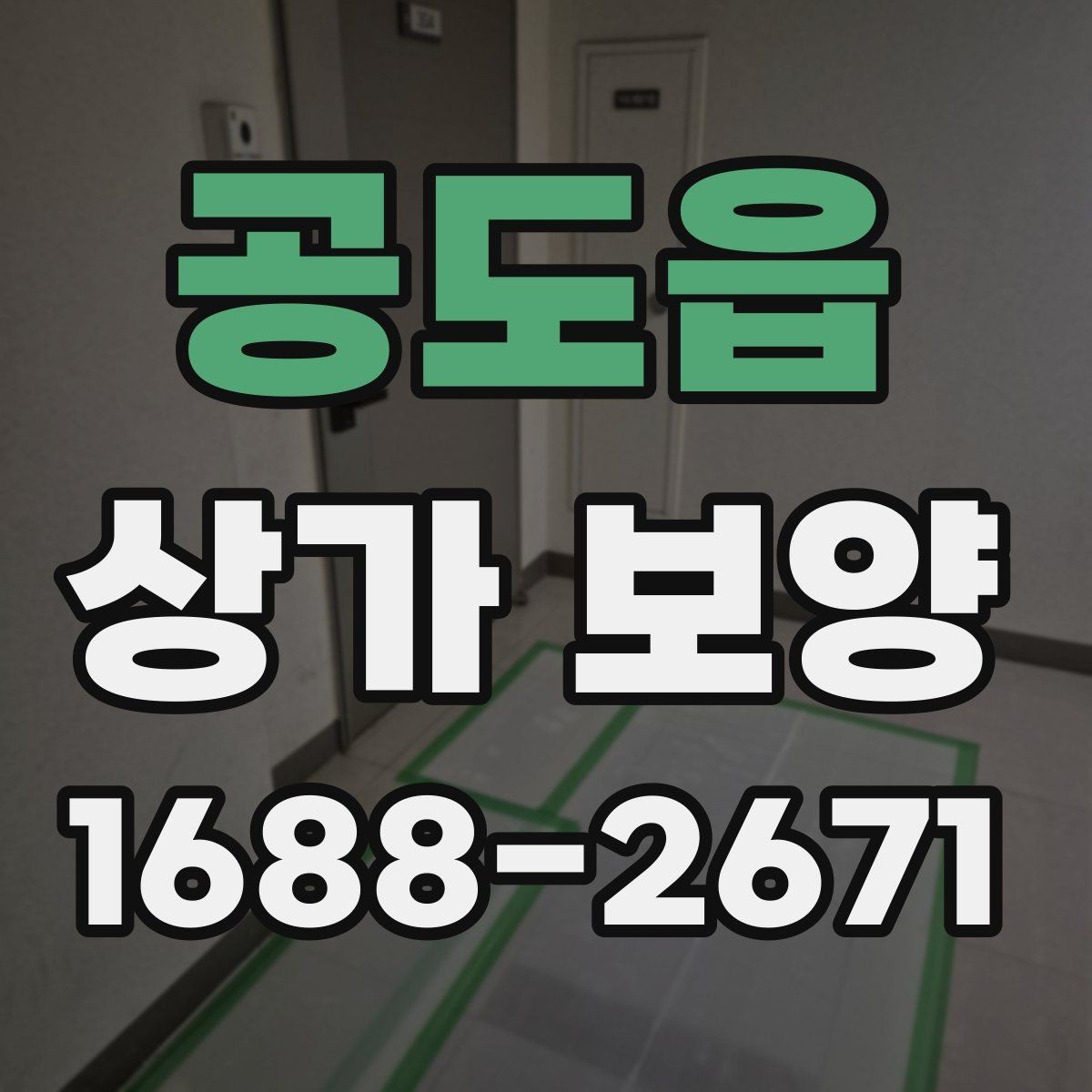 공도읍 상가 보양 작업, 공사 전후로 달라지는 준비
