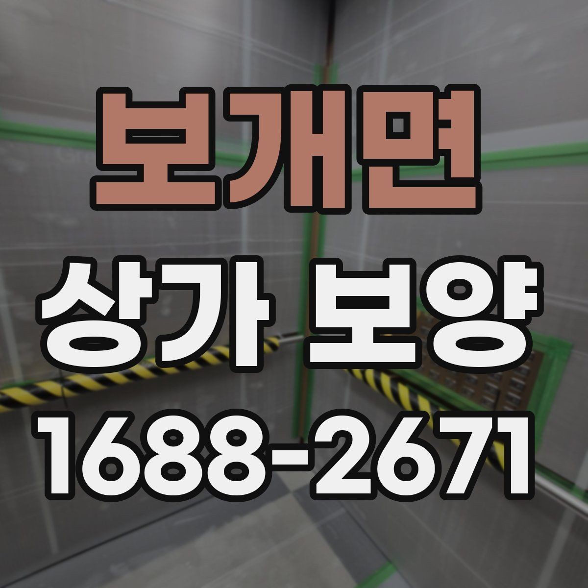 보개면 상가 보양 자재 운반과 보관 요령